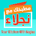 مطبخك مع نجلاء Your kitchen with Naglaa