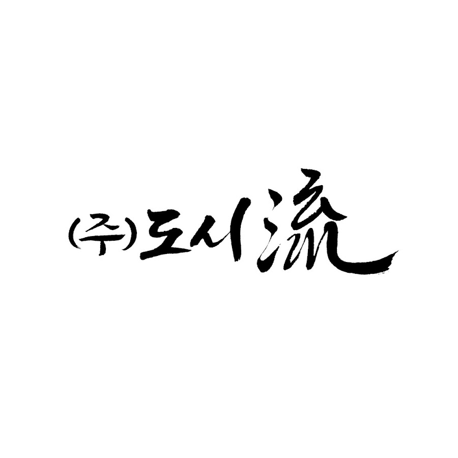주식회사 도시류 - YouTube 주식회사 도시류