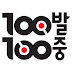 100발100중