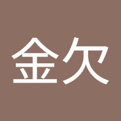 月半金欠