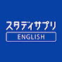 スタディサプリ ENGLISH