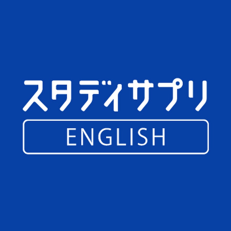 スタディサプリ ENGLISH - YouTube