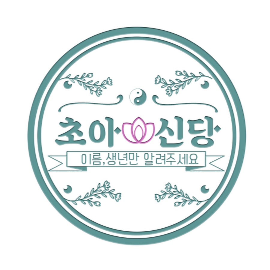 초아신당 - YouTube 초아신당