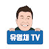 유영채TV