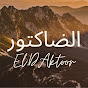 El.Daktoor الضاكتور