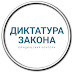 logo ДИКТАТУРА ЗАКОНА