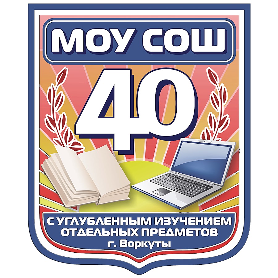 Воркута МОУ СОШ 40 - YouTube