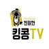 친절한킹콩TV (찐킹콩)