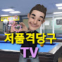 저품격당구TV