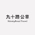 NinetyRoad Travel九十路公車