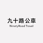 NinetyRoad Travel九十路公車