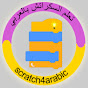 ‫تعلم السكراتش بالعربي (‪scratch4arabic‬‏)‬‎