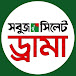 SabujSylhet Drama