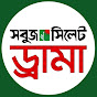 SabujSylhet Drama