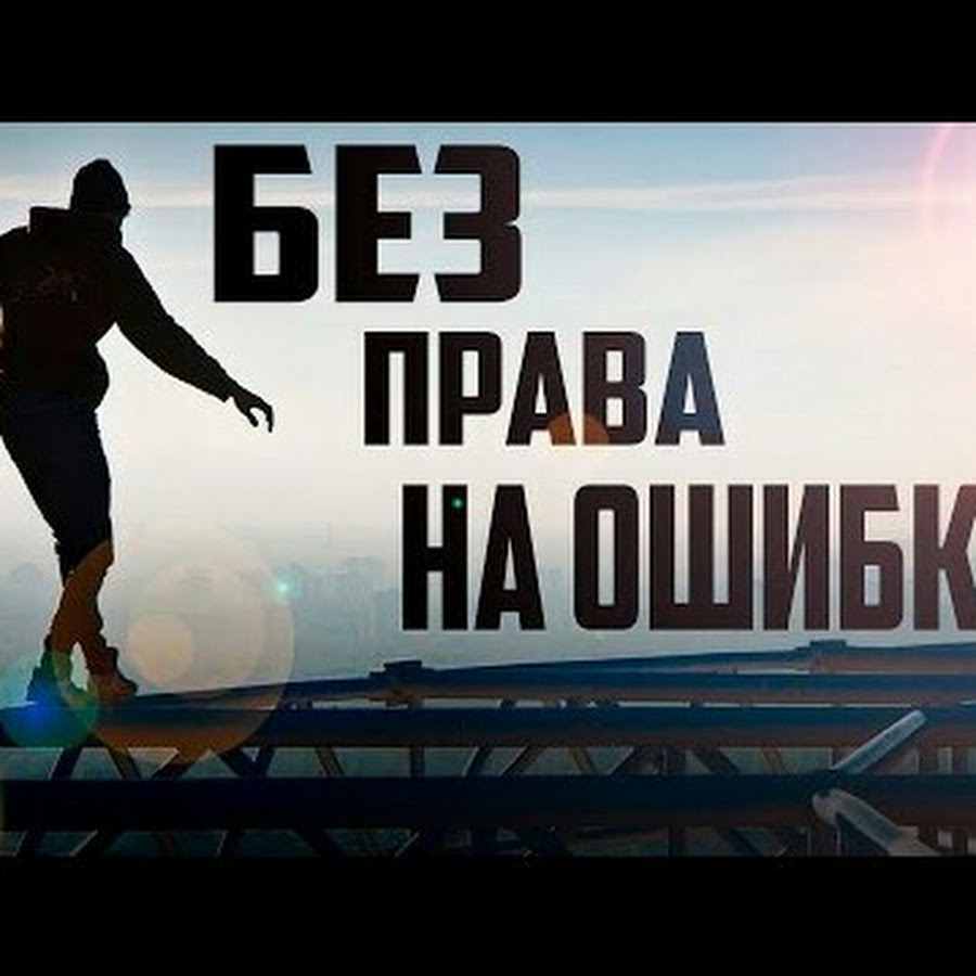 5 неудач года. Топ 5 руферов неудачников.