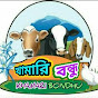 Khamari Bondhu