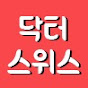 닥터스위스