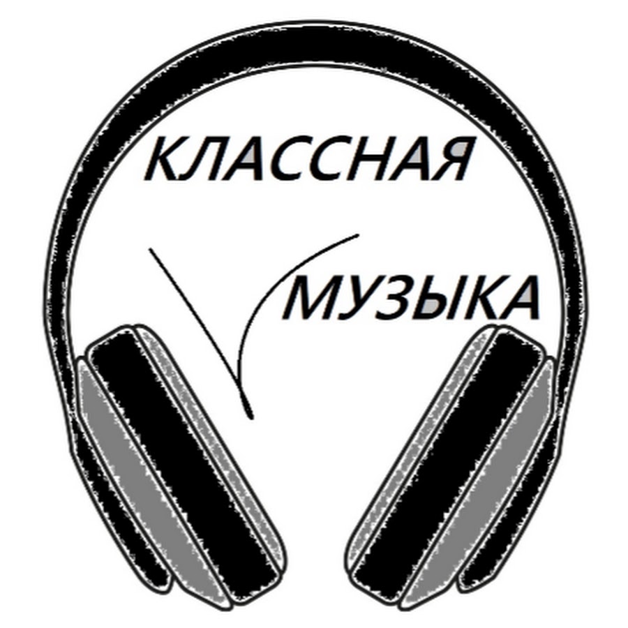 КЛАССНАЯ МУЗЫКА - YouTube