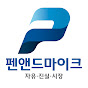 펜앤드마이크TV