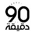 دقيقة 90