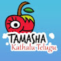 Tamasha kathalu Telugu