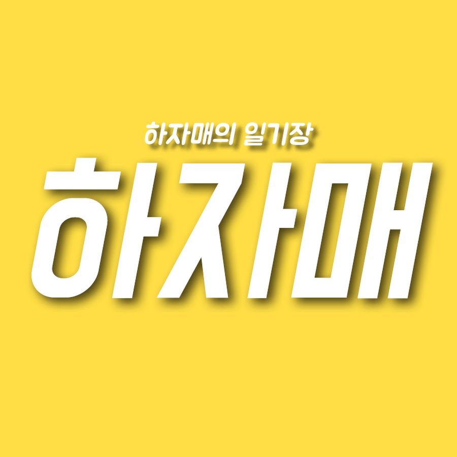 하자매 - YouTube 하자매