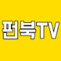 펀북tv