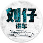 刘仔讲车Lau's Car Talk