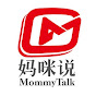 妈咪说MommyTalk