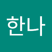 지한나