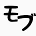 モブキャンプ