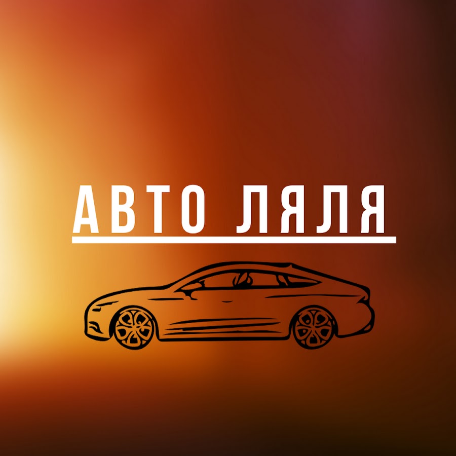 Авто Ляля