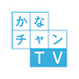 かなチャンTV（神奈川県公式）