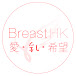 Breast HK 愛.乳.希望