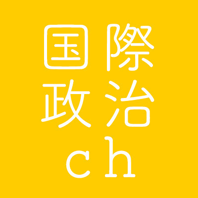 kokusai_seiji_ch