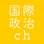 国際政治ch