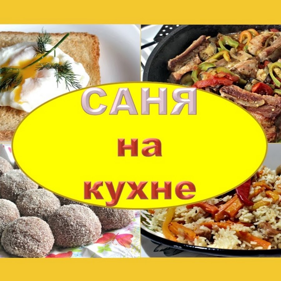 Саня на кухне - YouTube