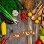 عائشة ام ايوب