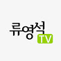 류영석TV