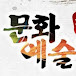 Art&Culture TV 문화예술 TV