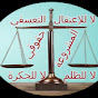  حقوقي المشروعة  my rights