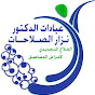 Dr.Nizar Al-Salahat Clinics