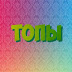 logo Топы