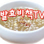 발효비책tv