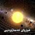 Astrophysics فیزیای ئەستێرەیی