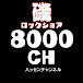 8000ch【磯に拘る釣りチャンネル】