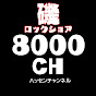 8000ch【磯に拘る釣りチャンネル】