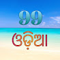 99 Odia