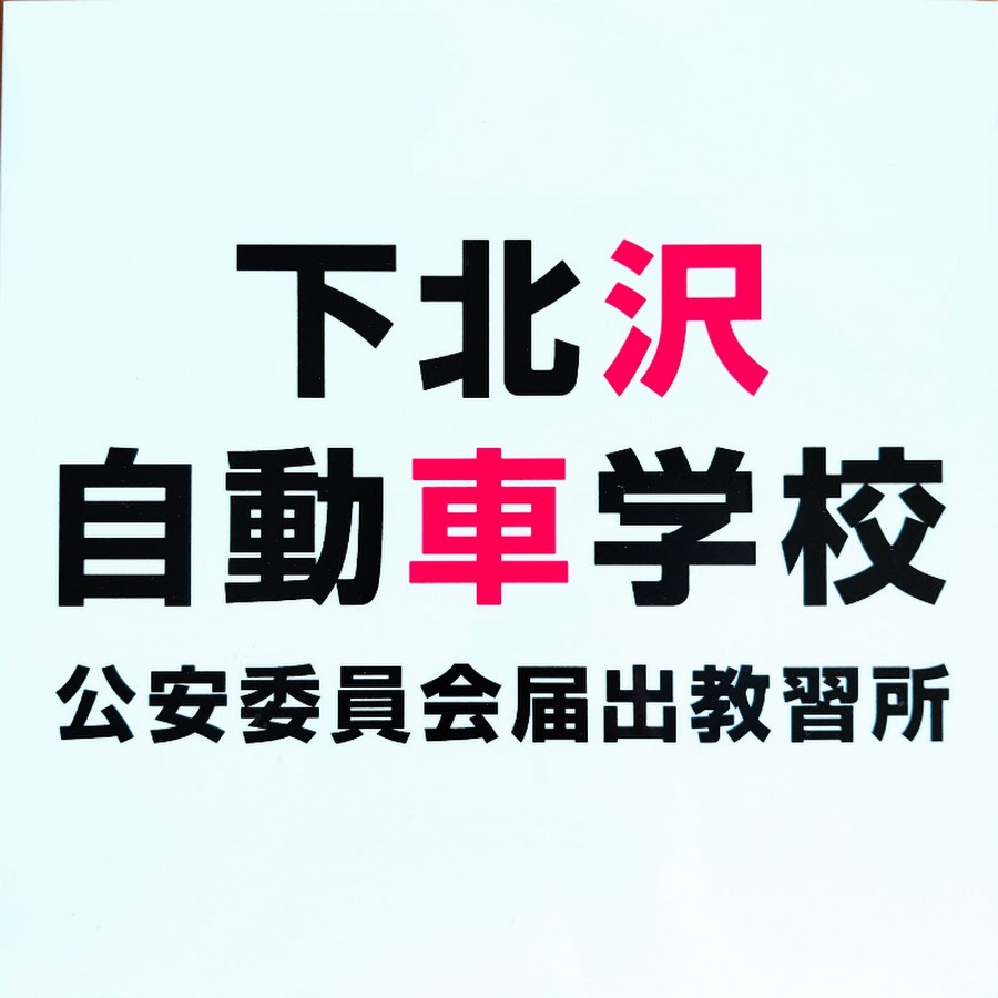 下北沢自動車学校