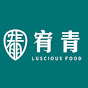 宥青Luscious Food